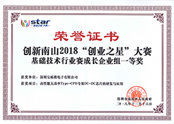 創新南山2018“創業之星”大賽成長企業組一等獎