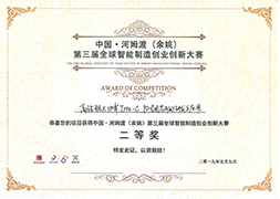 榮獲第三屆全球智能制造創業創新大賽二等獎